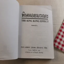 พิษหอยมรณะ The King Kong Effect รูปที่ 7