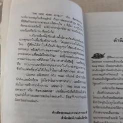 พิษหอยมรณะ The King Kong Effect รูปที่ 10