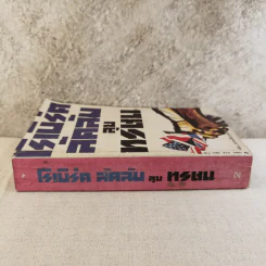 ลุยทรชน เล่ม 2 - โรเบิร์ต ลัคลัม รูปที่ 3