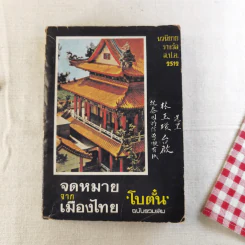 จดหมายจากเมืองไทย - โบตั๋น รูปที่ 1