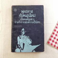 พุทธทาสกับคนรุ่นใหม่ เมื่อคนหนุ่มสาวถามถึงรากของความเป็นไทย รูปที่ 1
