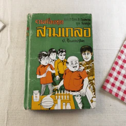 รวมเรื่องชุด สามเกลอ - ป.อินทรปาลิต รูปที่ 1
