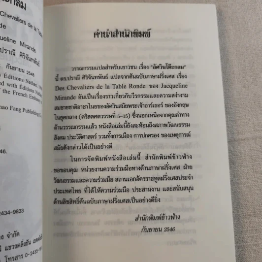 อัศวินโต๊ะกลม - Jacqueline Mirande รูปที่ 9