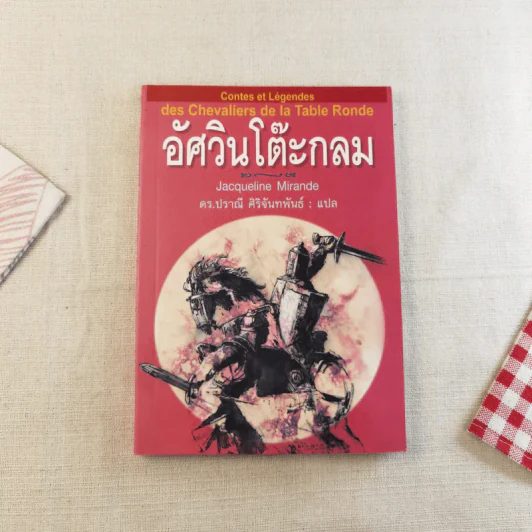 อัศวินโต๊ะกลม - Jacqueline Mirande รูปที่ 1