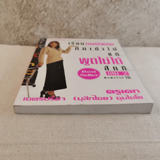 เรียนภาษาอังกฤษกันเข้าไป แต่พูดไม่ได้สักที เล่ม 2 - ครูเคท รูปที่ 5