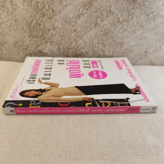 เรียนภาษาอังกฤษกันเข้าไป แต่พูดไม่ได้สักที เล่ม 2 - ครูเคท รูปที่ 3