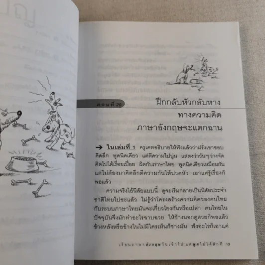 เรียนภาษาอังกฤษกันเข้าไป แต่พูดไม่ได้สักที เล่ม 2 - ครูเคท รูปที่ 12