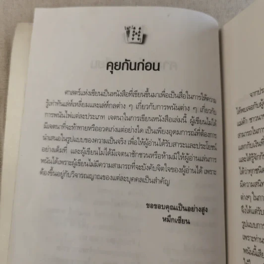 หักเหลี่ยมคนโกง - หมึกเซียน รูปที่ 9