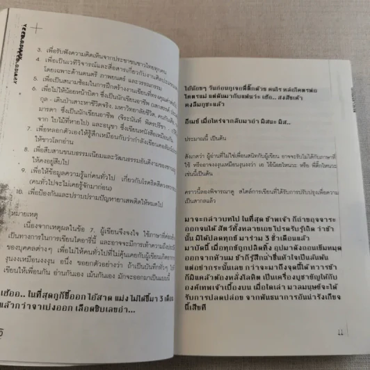โลกนี้มันช่างยีสต์ - แทนไท ประเสริฐกุล รูปที่ 12