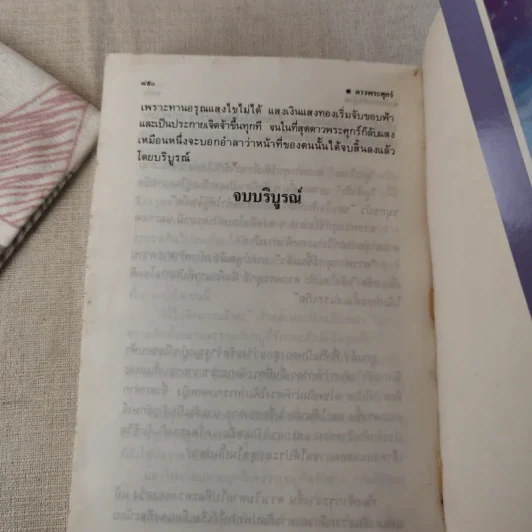 ดาวพระศุกร์ 2 เล่มจบ - บ.อักษรพันธ์ รูปที่ 18