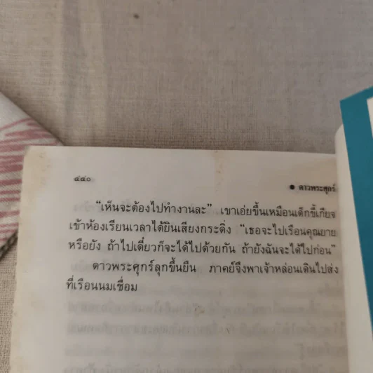 ดาวพระศุกร์ 2 เล่มจบ - บ.อักษรพันธ์ รูปที่ 10