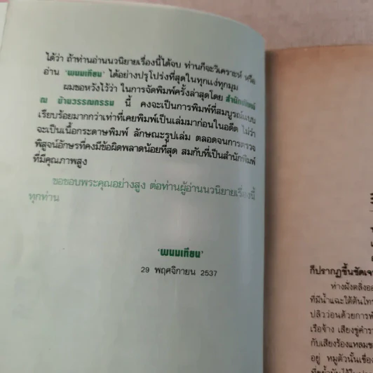 เพชรพระอุมา ตอน ดงมรณะ 4 เล่มจบ รูปที่ 11