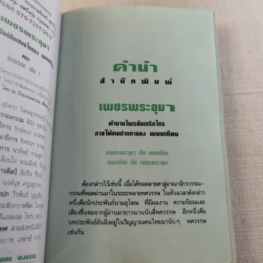 เพชรพระอุมา ตอน ดงมรณะ 4 เล่มจบ รูปที่ 8