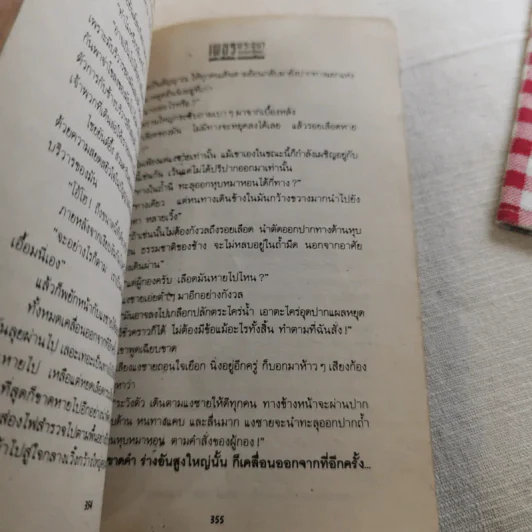 เพชรพระอุมา ตอน ดงมรณะ 4 เล่มจบ รูปที่ 18