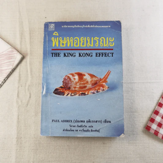 พิษหอยมรณะ The King Kong Effect รูปที่ 1