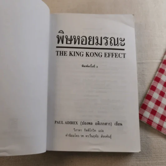 พิษหอยมรณะ The King Kong Effect รูปที่ 7
