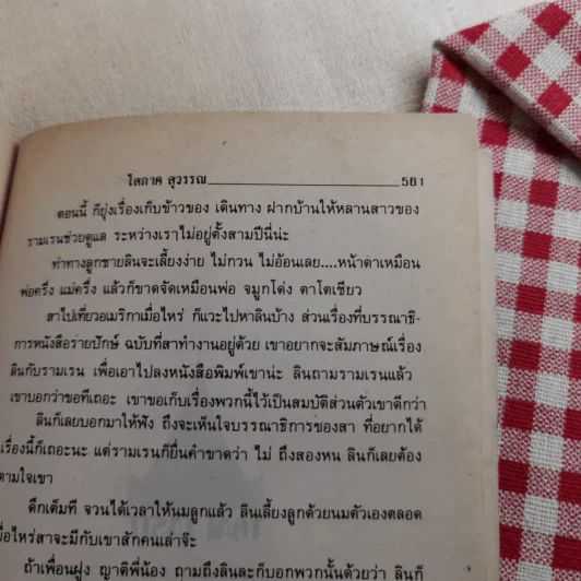 ยังมีรักที่อฮัคการ์ - โสภาค สุวรรณ รูปที่ 12