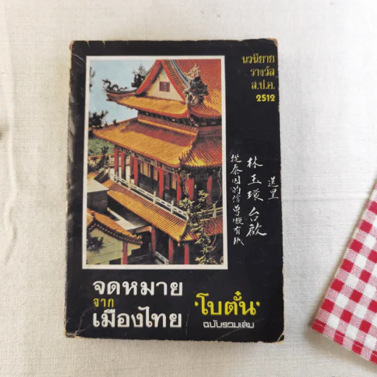 จดหมายจากเมืองไทย - โบตั๋น รูปที่ 1