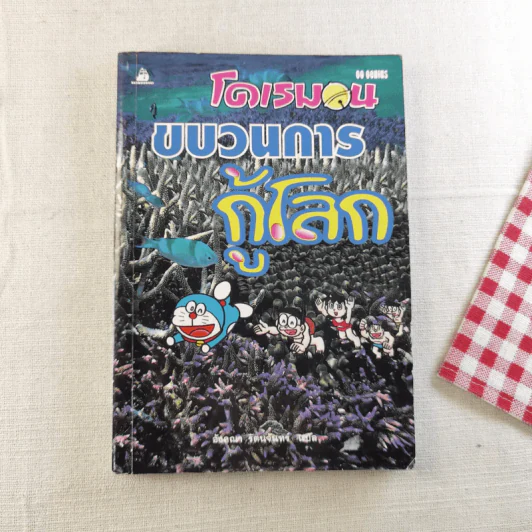 โดเรมอน ขบวนการกู้โลก รูปที่ 1
