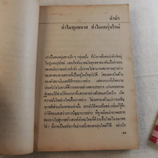 พุทธทาสกับคนรุ่นใหม่ เมื่อคนหนุ่มสาวถามถึงรากของความเป็นไทย รูปที่ 11