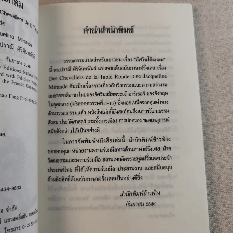 อัศวินโต๊ะกลม - Jacqueline Mirande รูปที่ 9