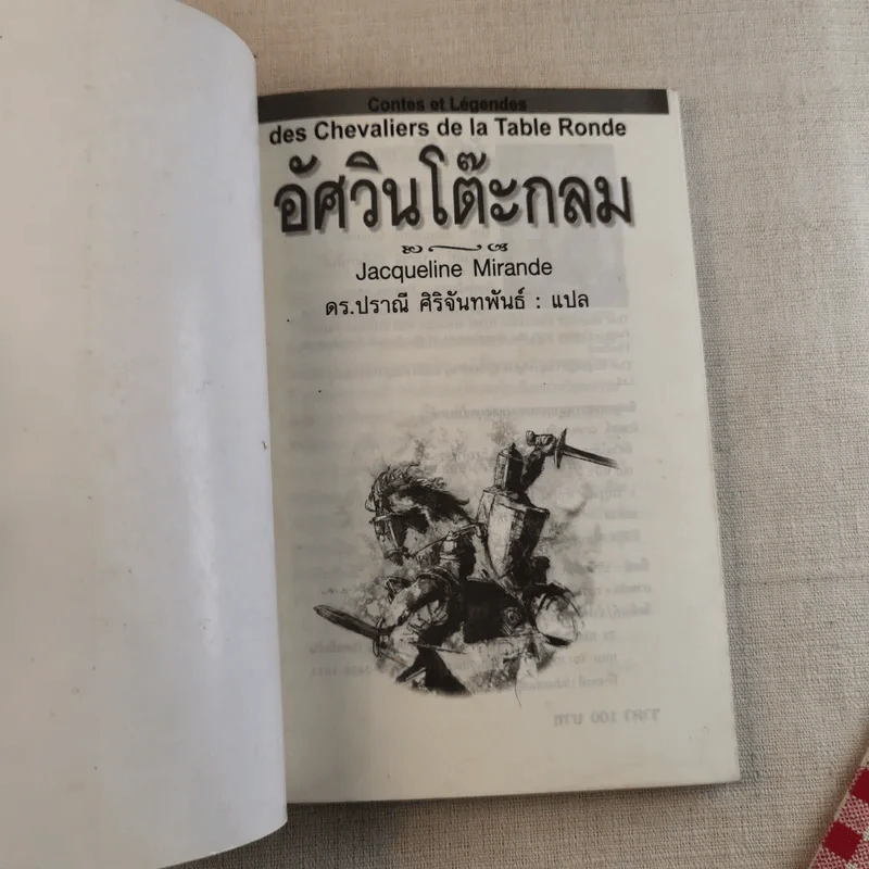 อัศวินโต๊ะกลม - Jacqueline Mirande รูปที่ 7