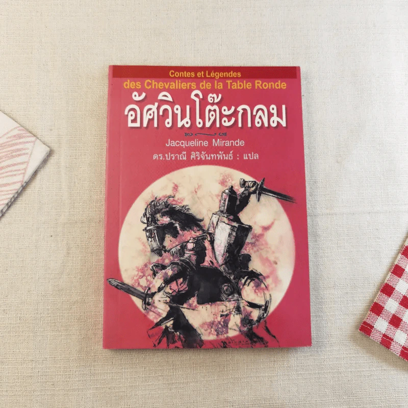 อัศวินโต๊ะกลม - Jacqueline Mirande รูปที่ 1