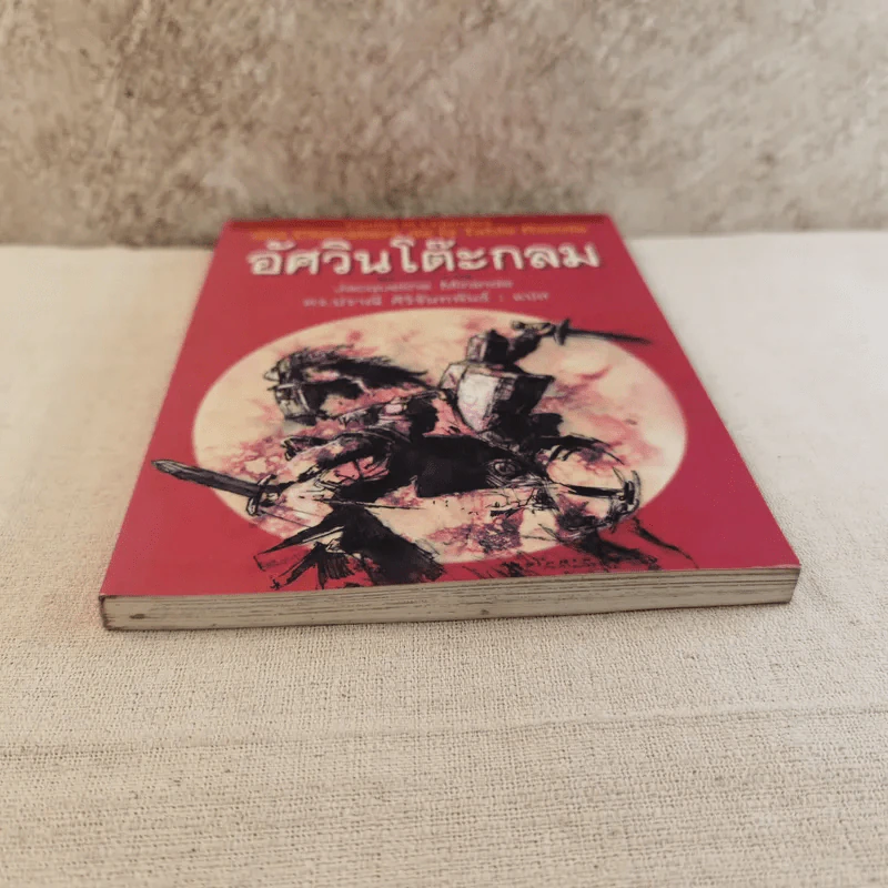 อัศวินโต๊ะกลม - Jacqueline Mirande รูปที่ 5