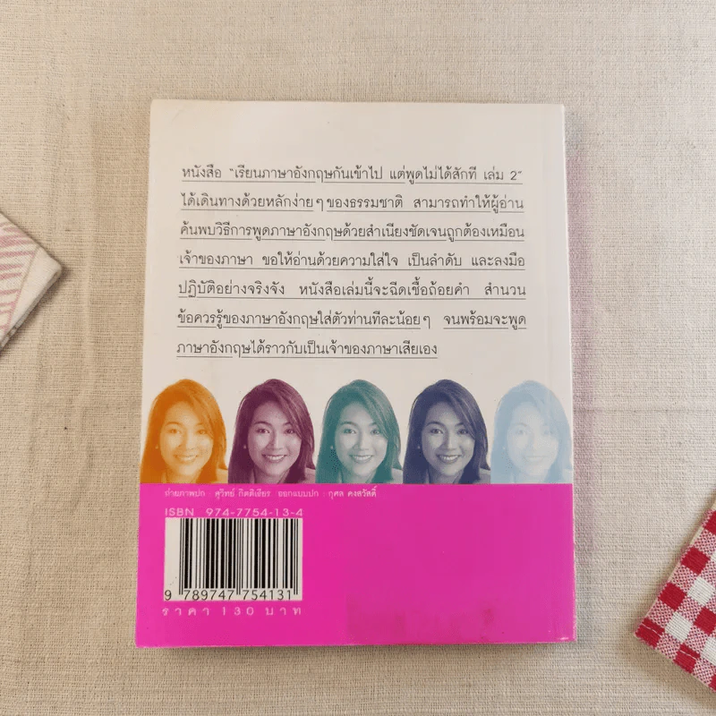 เรียนภาษาอังกฤษกันเข้าไป แต่พูดไม่ได้สักที เล่ม 2 - ครูเคท รูปที่ 2
