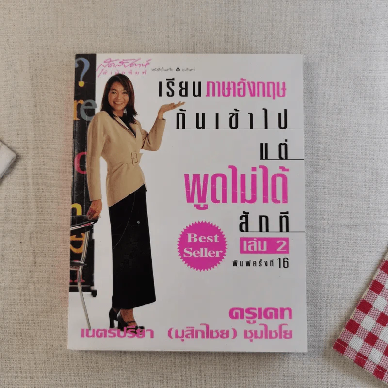 เรียนภาษาอังกฤษกันเข้าไป แต่พูดไม่ได้สักที เล่ม 2 - ครูเคท รูปที่ 1