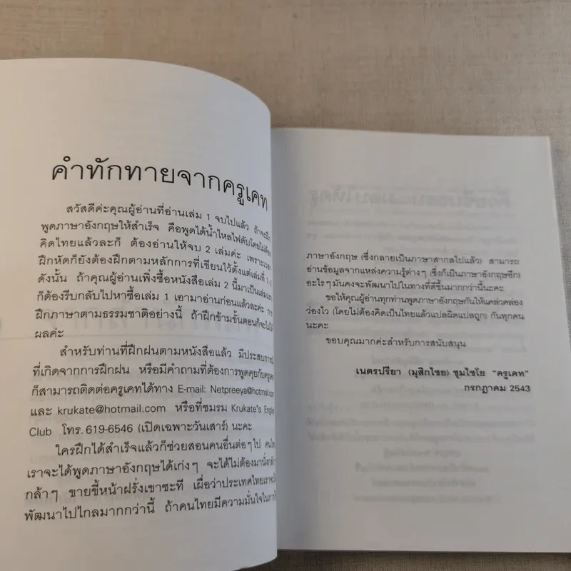 เรียนภาษาอังกฤษกันเข้าไป แต่พูดไม่ได้สักที เล่ม 2 - ครูเคท รูปที่ 9