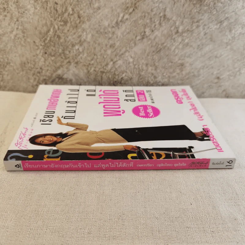 เรียนภาษาอังกฤษกันเข้าไป แต่พูดไม่ได้สักที เล่ม 2 - ครูเคท รูปที่ 3