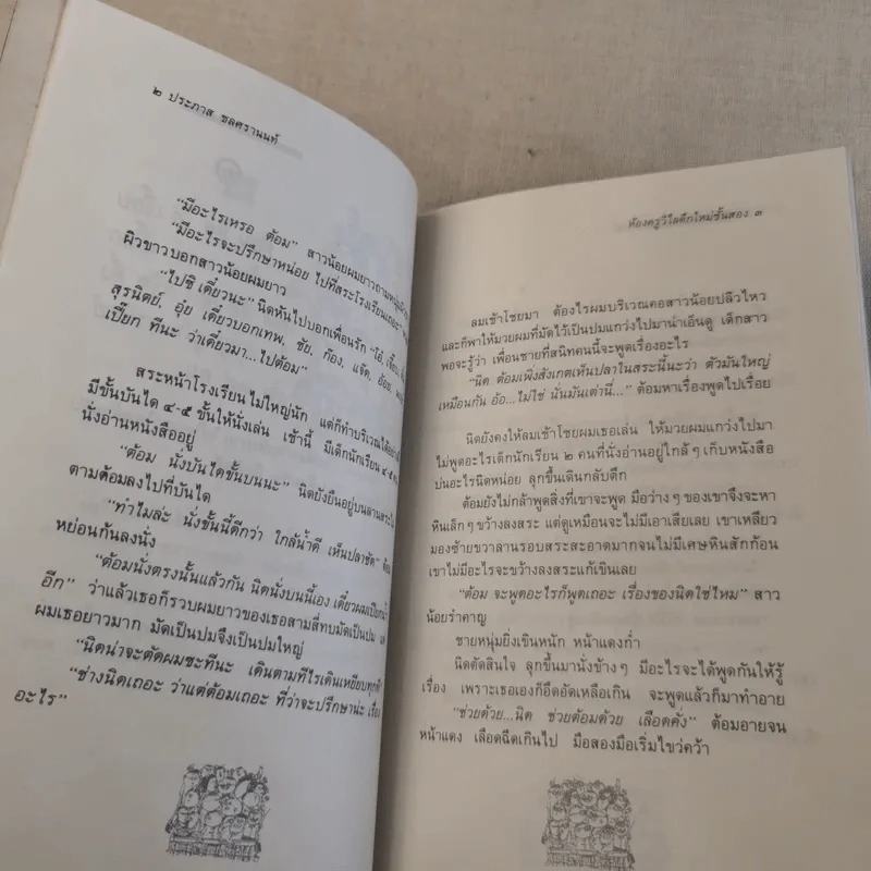 ห้องครูวิไลตึกใหม่ชั้นสอง - ประภาส ชลศรานนท์ รูปที่ 10