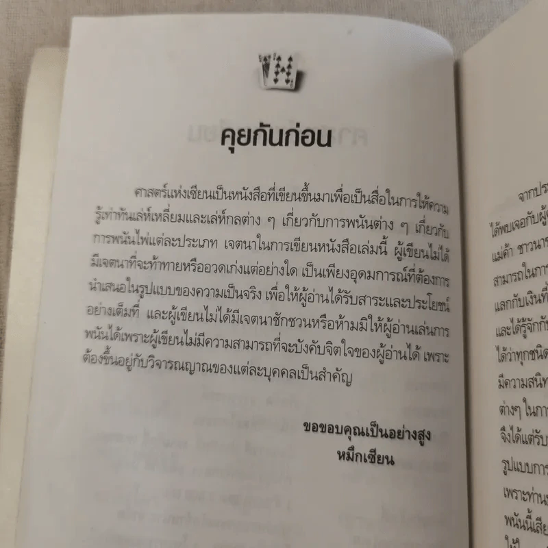 หักเหลี่ยมคนโกง - หมึกเซียน รูปที่ 9