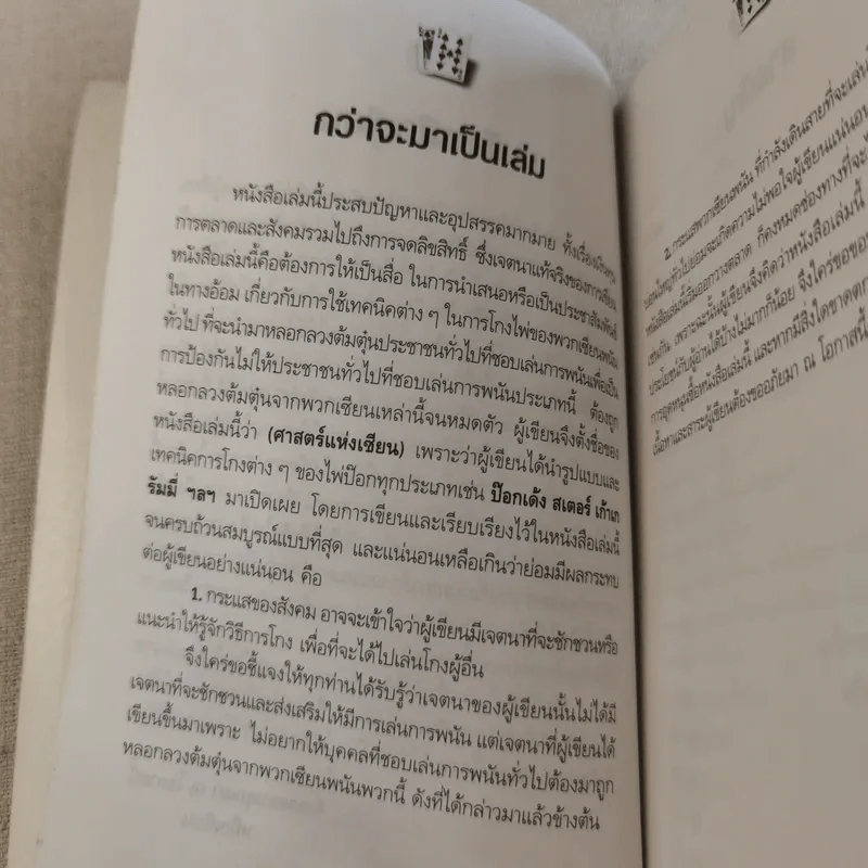 หักเหลี่ยมคนโกง - หมึกเซียน รูปที่ 11