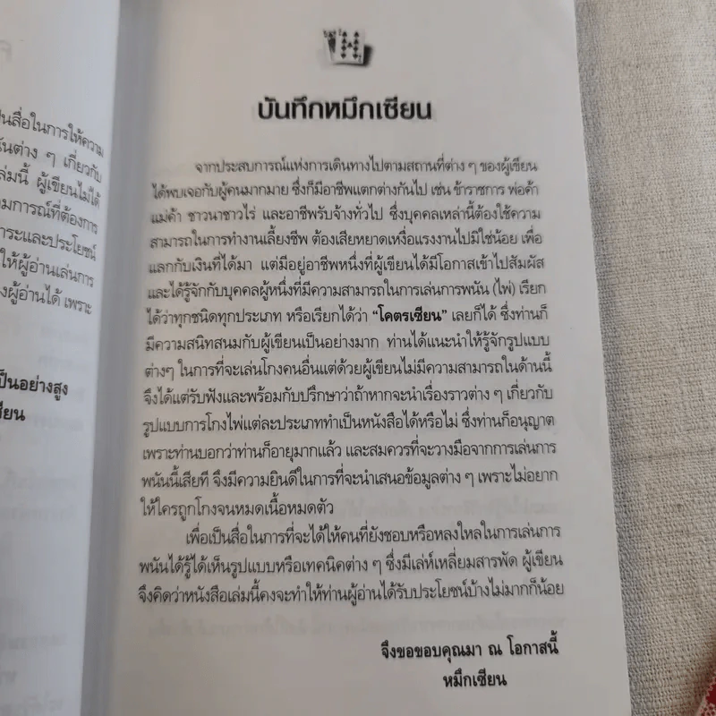 หักเหลี่ยมคนโกง - หมึกเซียน รูปที่ 10