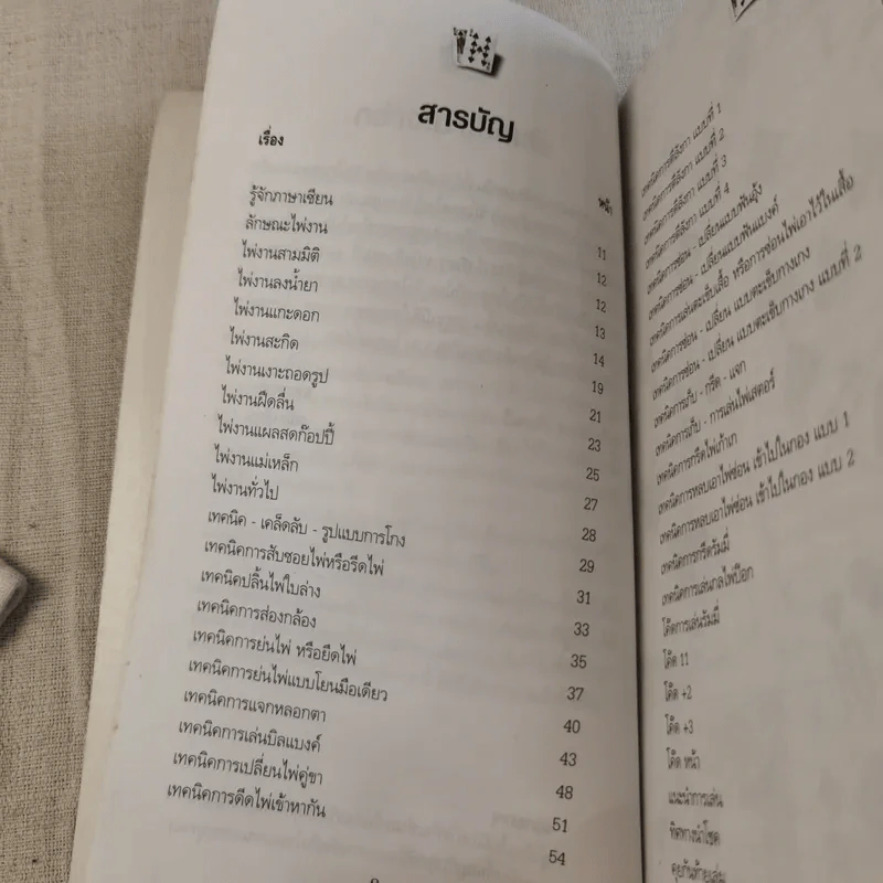 หักเหลี่ยมคนโกง - หมึกเซียน รูปที่ 13