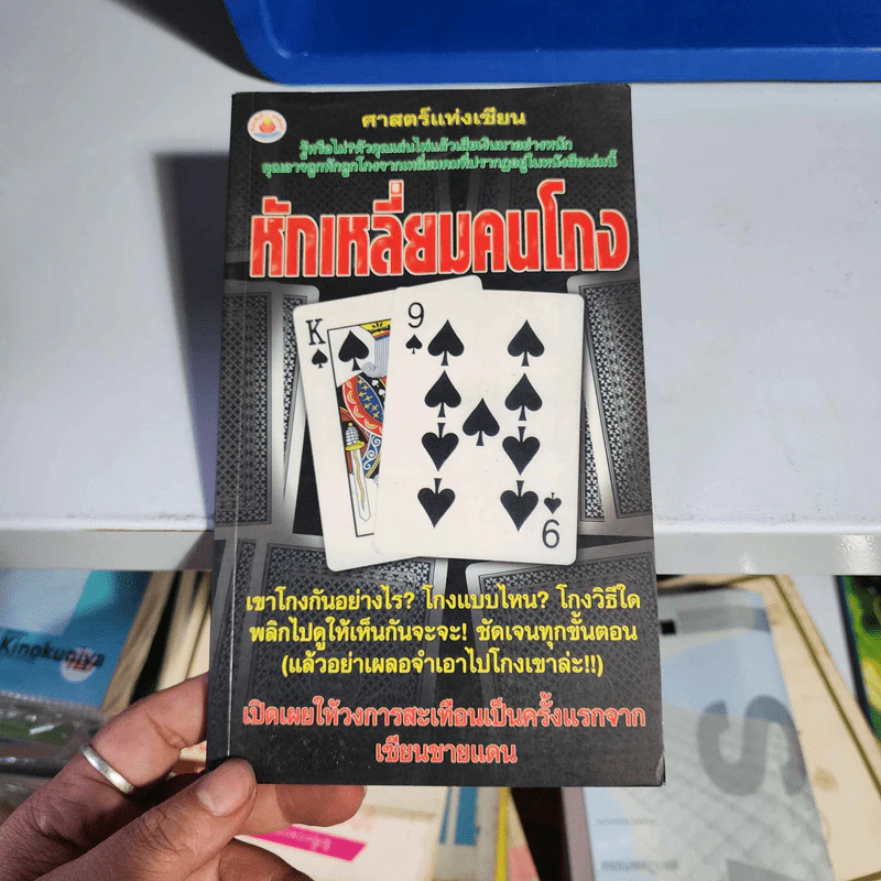 หักเหลี่ยมคนโกง - หมึกเซียน รูปที่ 1