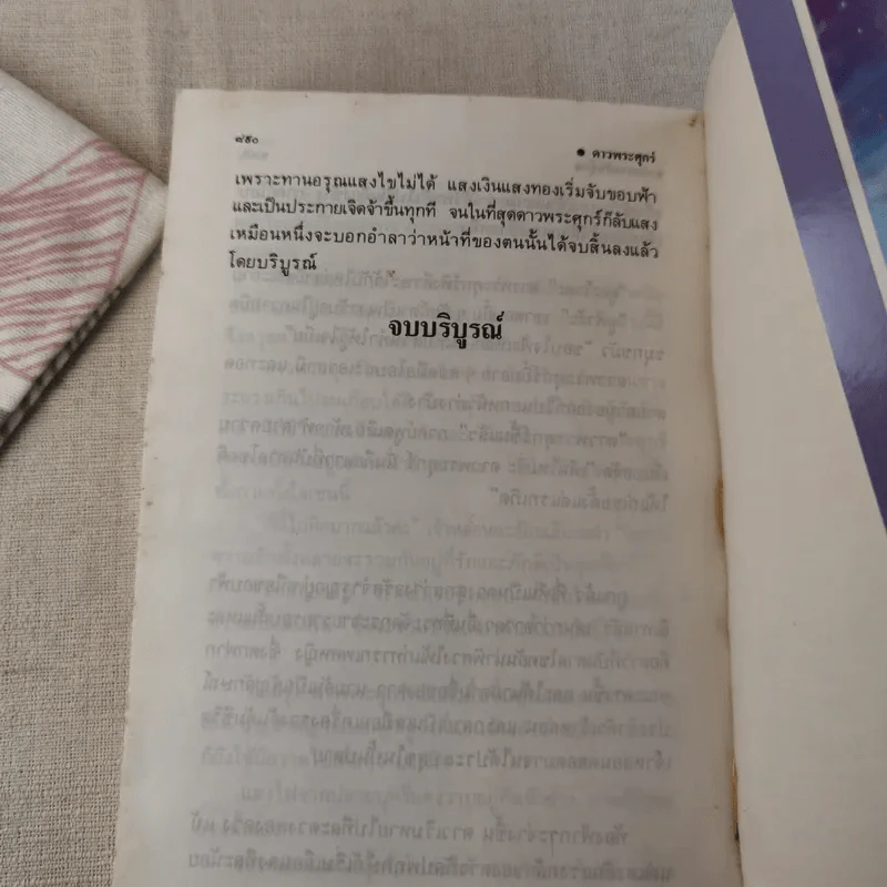 ดาวพระศุกร์ 2 เล่มจบ - บ.อักษรพันธ์ รูปที่ 18