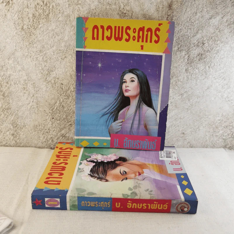 ดาวพระศุกร์ 2 เล่มจบ - บ.อักษรพันธ์ รูปที่ 1