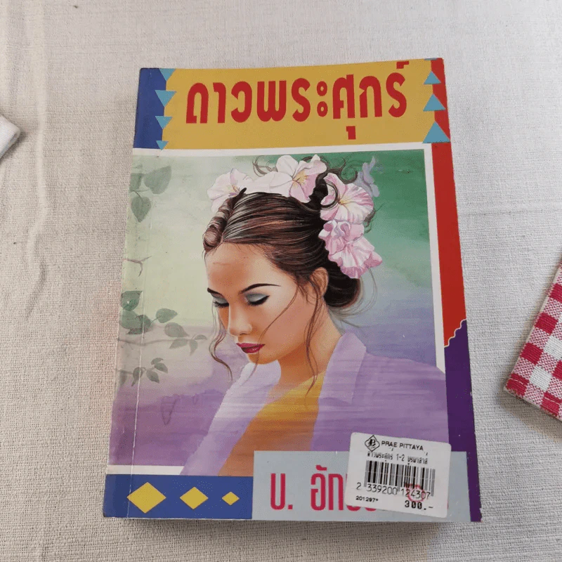 ดาวพระศุกร์ 2 เล่มจบ - บ.อักษรพันธ์ รูปที่ 11