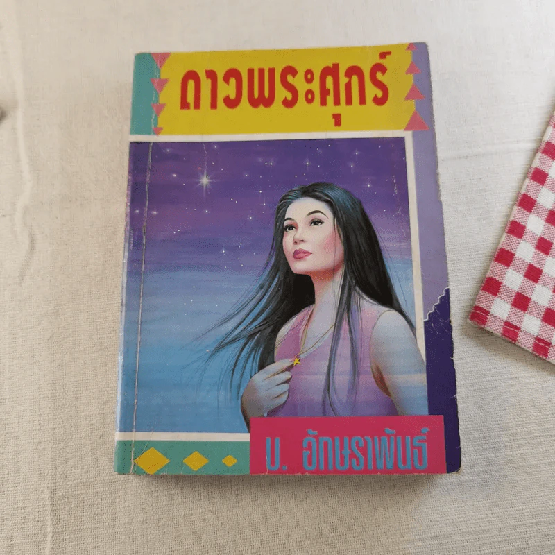 ดาวพระศุกร์ 2 เล่มจบ - บ.อักษรพันธ์ รูปที่ 13