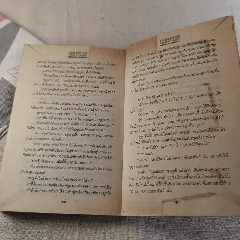 เพชรพระอุมา ตอน ดงมรณะ 4 เล่มจบ รูปที่ 40