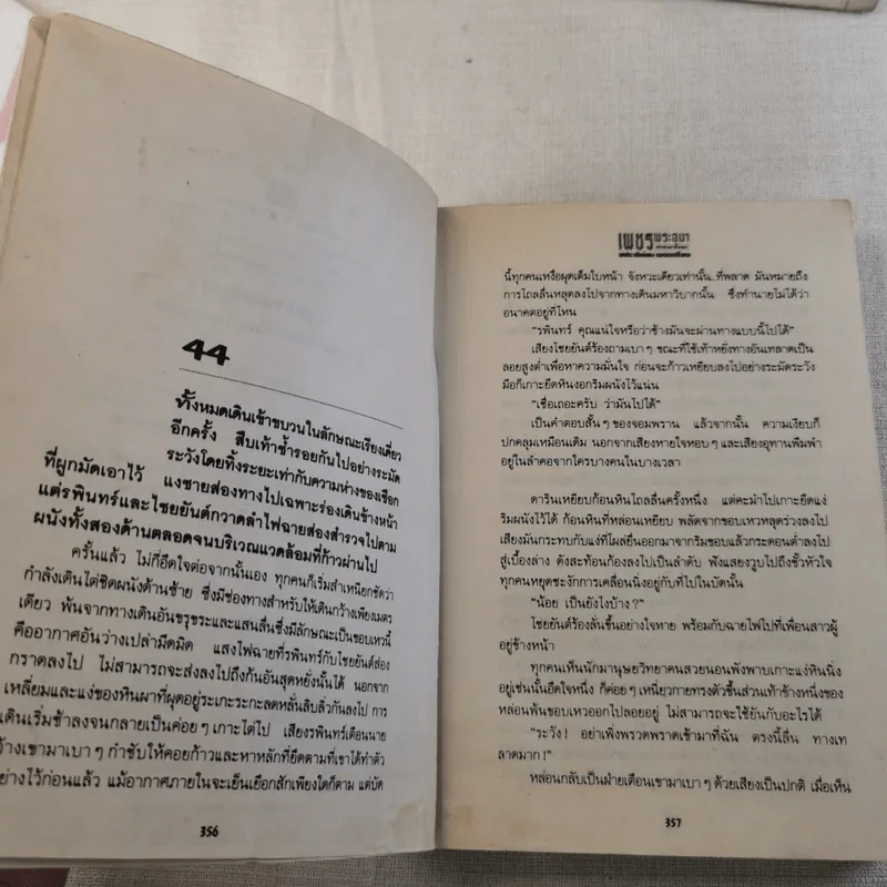 เพชรพระอุมา ตอน ดงมรณะ 4 เล่มจบ รูปที่ 25