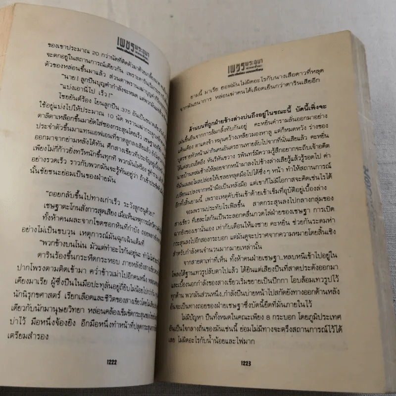 เพชรพระอุมา ตอน ดงมรณะ 4 เล่มจบ รูปที่ 39