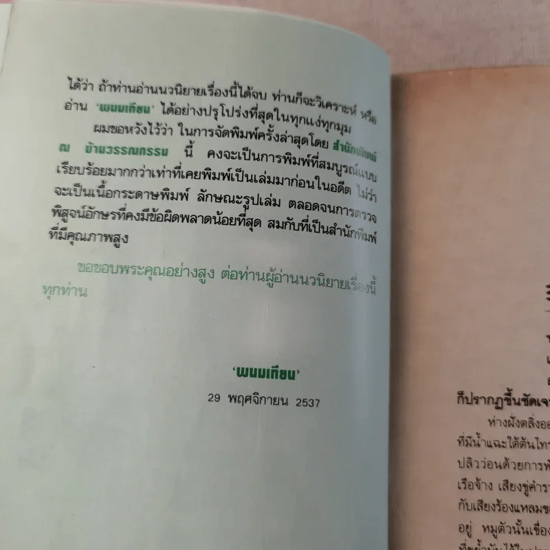 เพชรพระอุมา ตอน ดงมรณะ 4 เล่มจบ รูปที่ 11
