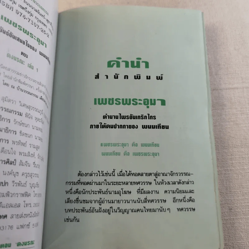 เพชรพระอุมา ตอน ดงมรณะ 4 เล่มจบ รูปที่ 8