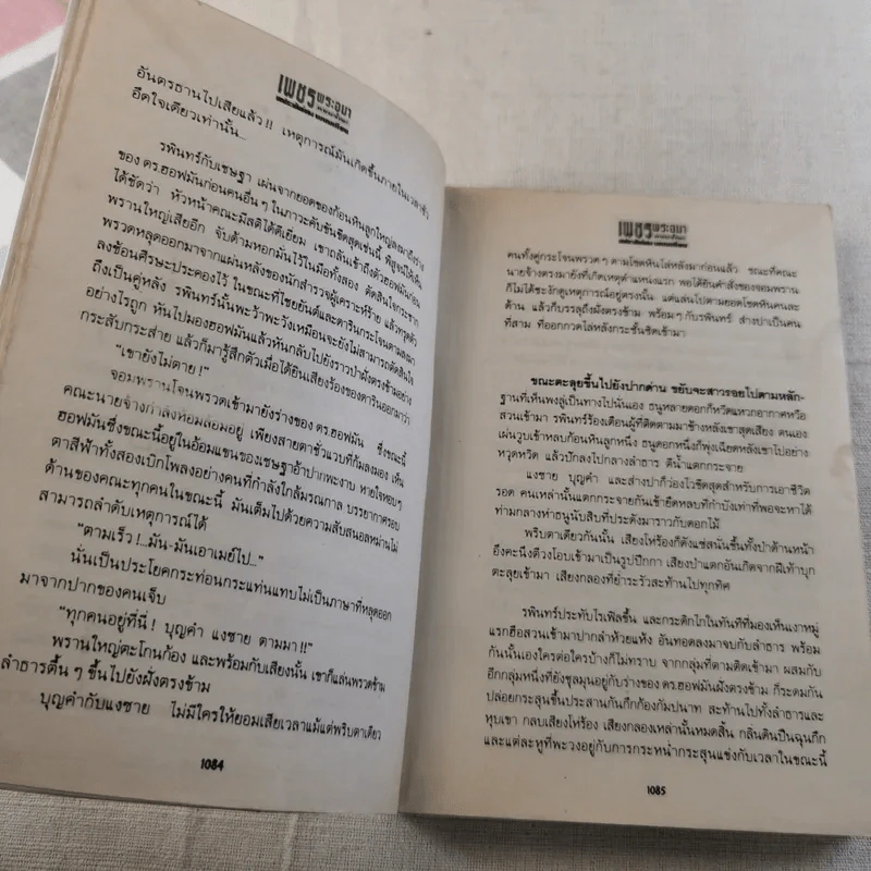 เพชรพระอุมา ตอน ดงมรณะ 4 เล่มจบ รูปที่ 38