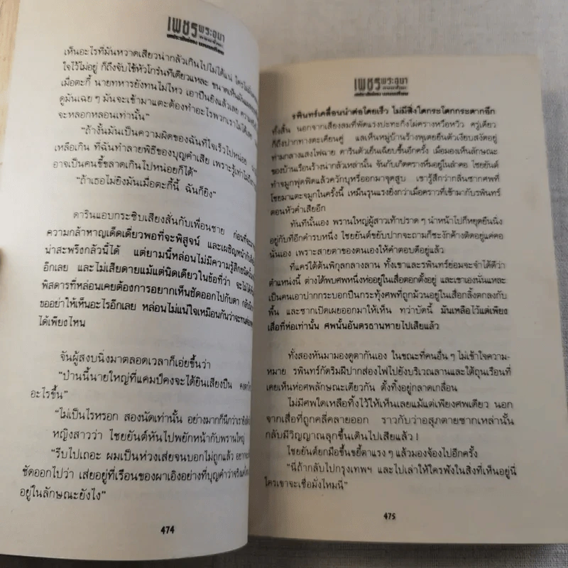 เพชรพระอุมา ตอน ดงมรณะ 4 เล่มจบ รูปที่ 26