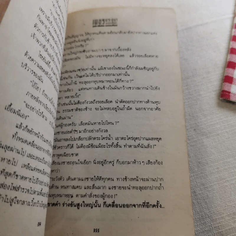 เพชรพระอุมา ตอน ดงมรณะ 4 เล่มจบ รูปที่ 18
